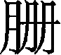 Ƨ_Ա30025