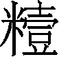 Ƨ_Ա30088