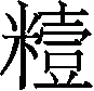 Ƨ_Ա29956