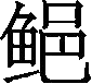 Ƨ_Ա29960