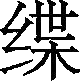 Ƨ_Ա29962