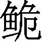 Ƨ_Ա29961