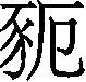 Ƨ_Ա29928