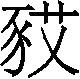 Ƨ_Ա29932