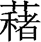 Ƨ_Ա29808