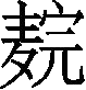Ƨ_Ա29811