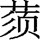 Ƨ_Ա29800