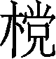 Ƨ_Ա29864
