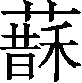 Ƨ_Ա29849