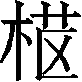 Ƨ_Ա29858