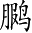 Ƨ_Ա4086