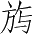 Ƨ_Ա4082