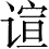 Ƨ_Ա4090
