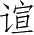 Ƨ_Ա4091