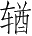 Ƨ_Ա4089