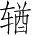 Ƨ_Ա4088