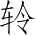 Ƨ_Ա4080