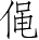 Ƨ_Ա4158