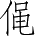 Ƨ_Ա4157