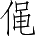Ƨ_Ա4159