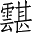 Ƨ_Ա4128