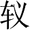 Ƨ_Ա4122