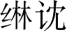 Ƨ_Ա4123