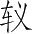 Ƨ_Ա4130