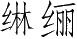 Ƨ_Ա4132