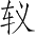 Ƨ_Ա4131