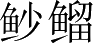 Ƨ_Ա4138