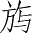 Ƨ_Ա4137