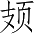 Ƨ_Ա4140