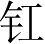 Ƨ_Ա4153