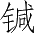 Ƨ_Ա4151