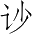 Ƨ_Ա4116