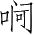 Ƨ_Ա4112