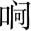 Ƨ_Ա4111