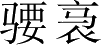 Ƨ_Ա4096