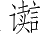 Ƨ_Ա4098