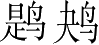 Ƨ_Ա4097