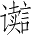 Ƨ_Ա4099