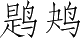 Ƨ_Ա4102