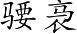 Ƨ_Ա4103