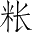 Ƨ_Ա4105