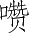 Ƨ_Ա4161