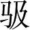 Ƨ_Ա4163