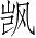 Ƨ_Ա4182