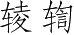 Ƨ_Ա4181
