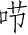 Ƨ_Ա4178